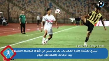 بشرى لعشاق الكرة المصرية.. تعادل سلبي في شوط متوسط المستوى بين الزمالك والمقاولون اليوم